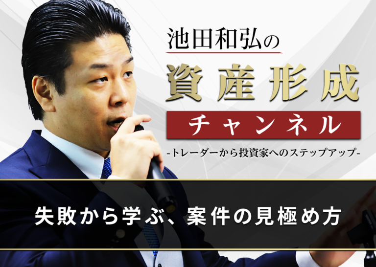 失敗から学ぶ、案件の見極め方│トレーダーから投資家へのステップアップ