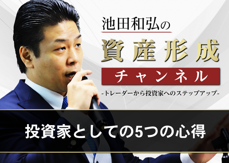 投資家としての5つの心得│トレーダーから投資家へのステップアップ