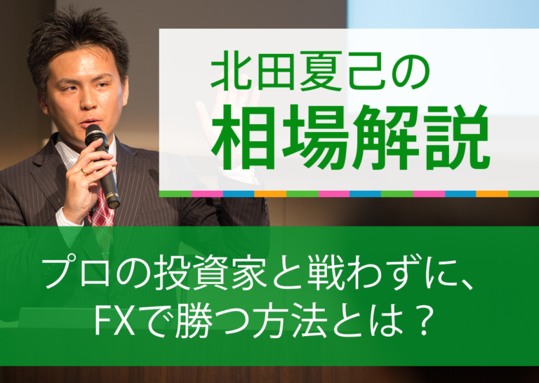 プロの投資家と戦わずに、FXで勝つ方法とは?
