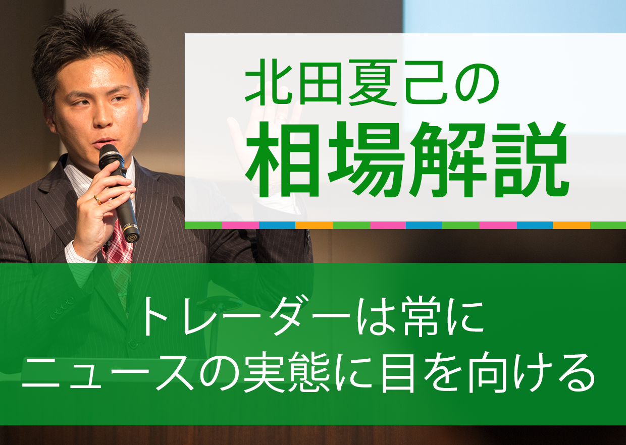 トレーダーは常にニュースの実態に目を向ける