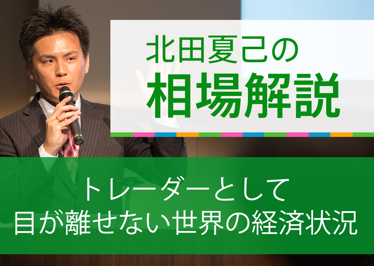 トレーダーとして目が離せない世界の経済状況