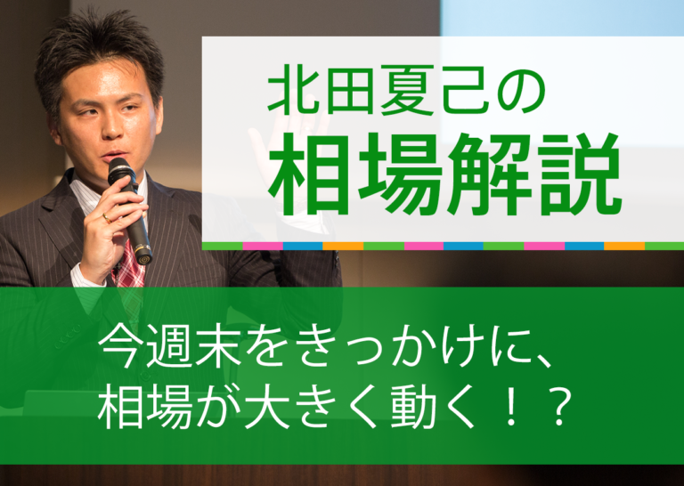 今週末をきっかけに、相場が大きく動く!?