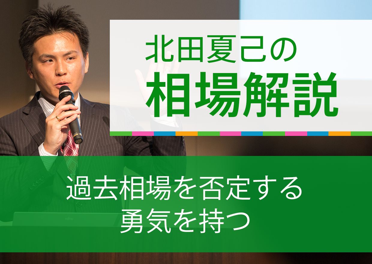 過去相場を否定する勇気を持つ