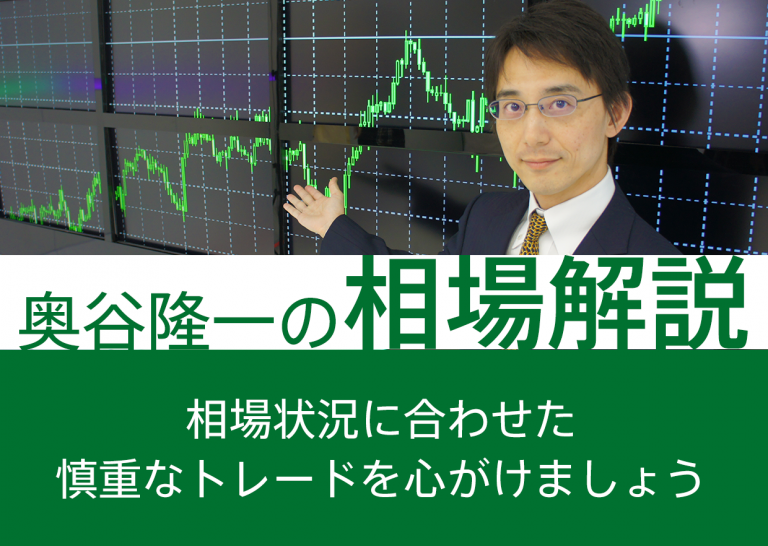 相場状況に合わせた慎重なトレードを心がけましょう