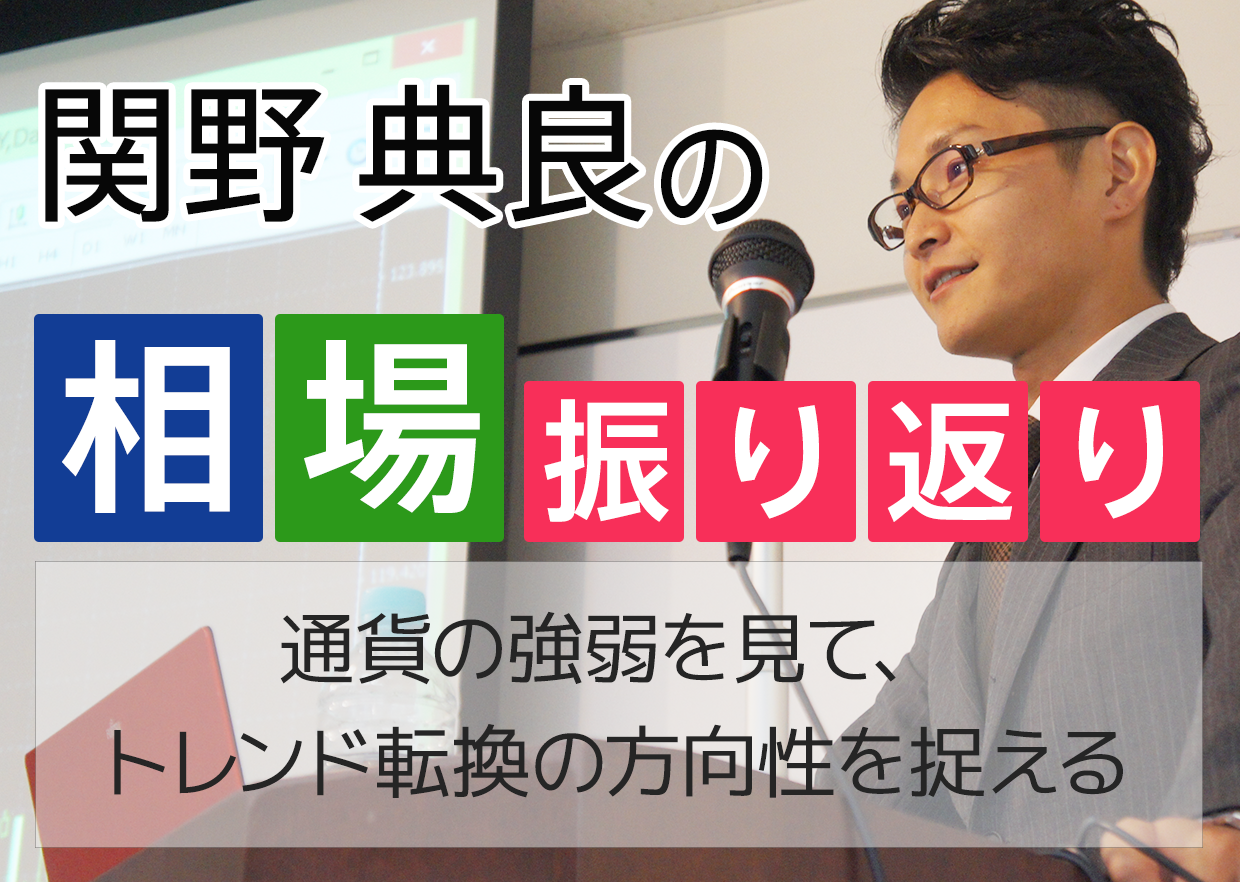 通貨の強弱を見て、トレンド転換の方向性を捉える