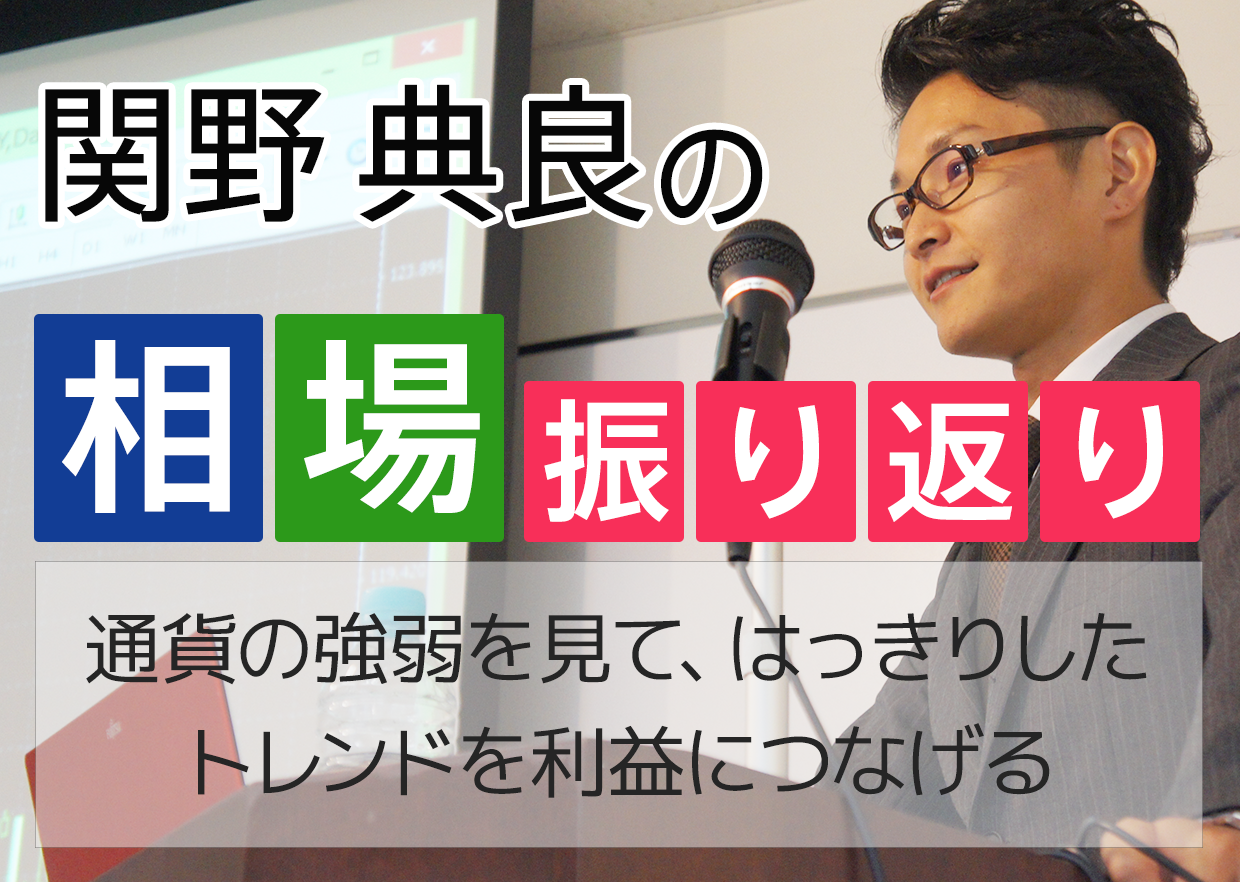 通貨の強弱を見て、はっきりしたトレンドを利益につなげる