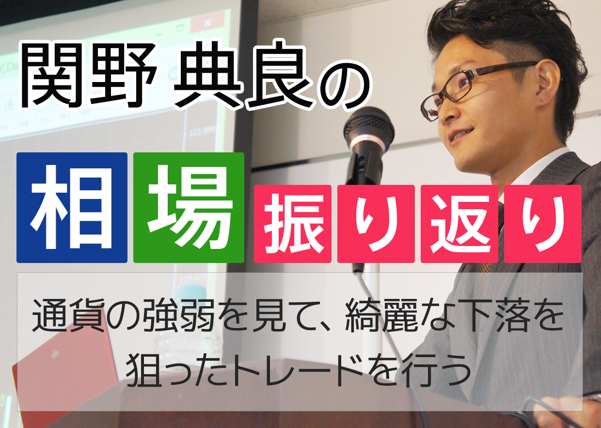 通貨の強弱を見て、綺麗な下落を狙ったトレードを行う