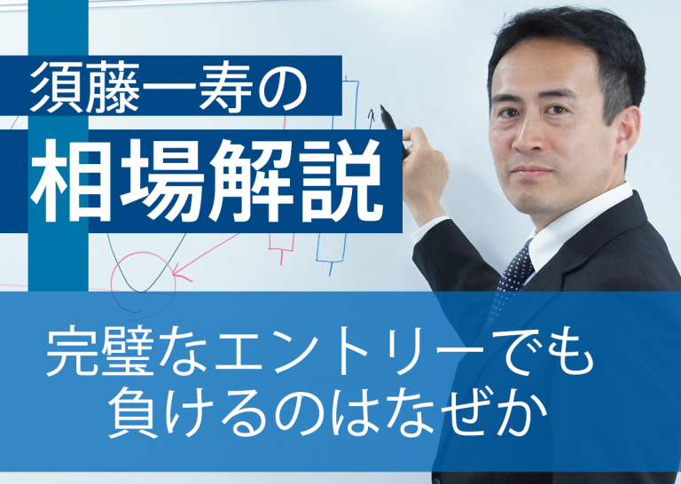 完璧なエントリーでも負けるのはなぜか