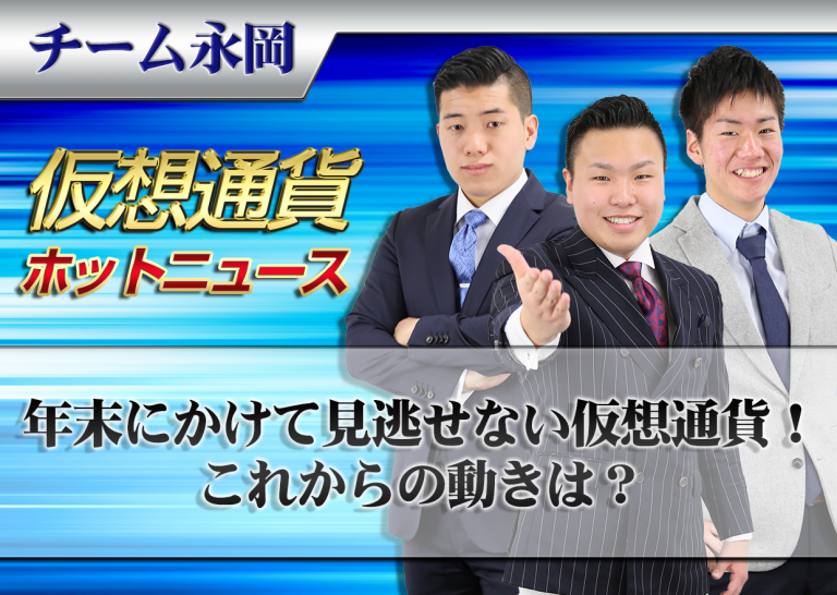 年末にかけて見逃せない仮想通貨!これからの動きは?