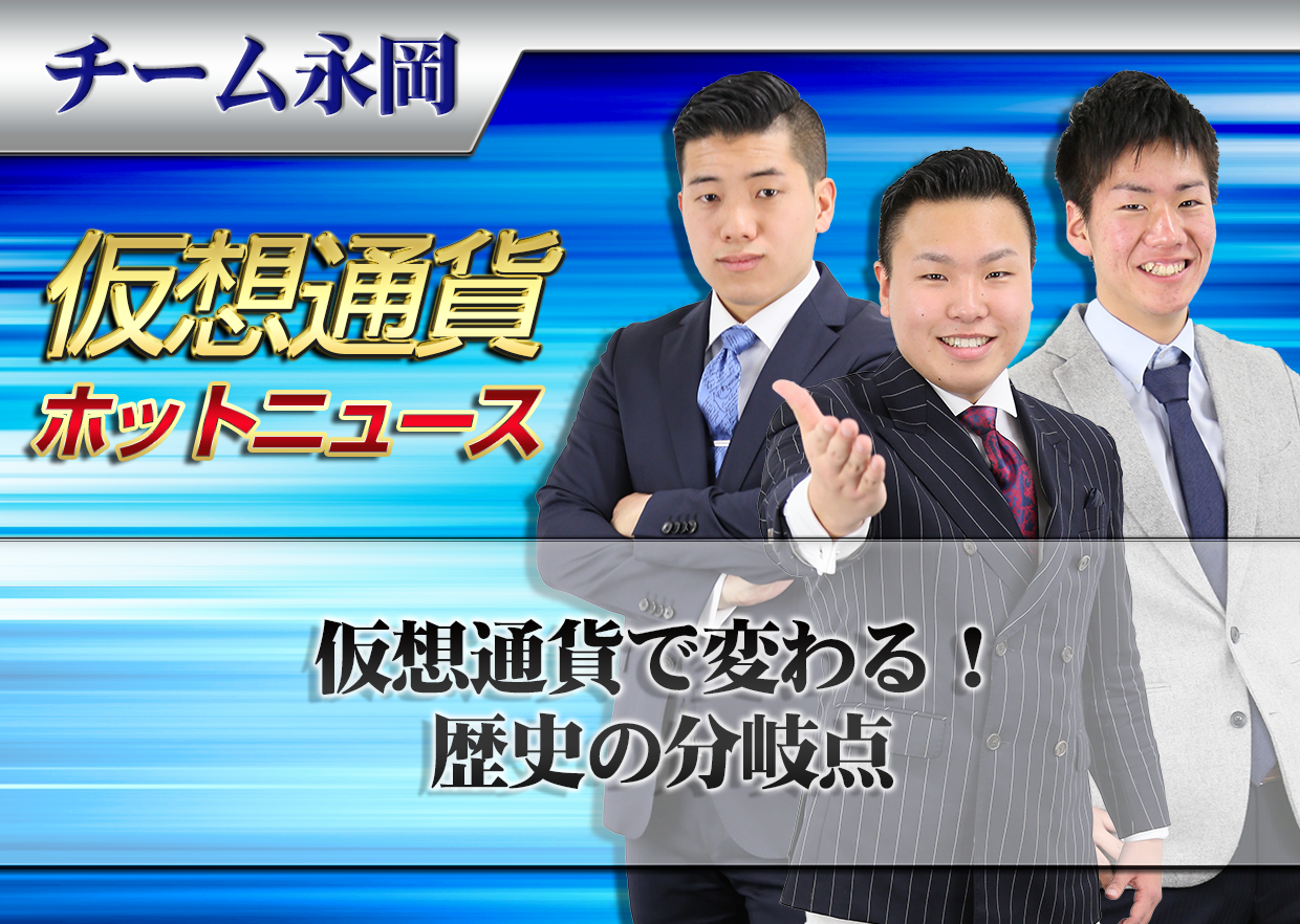 仮想通貨で変わる！歴史の分岐点