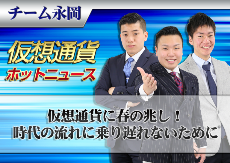 仮想通貨に春の兆し!時代の流れに乗り遅れないために