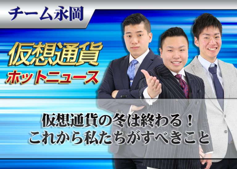 仮想通貨の冬は終わる!これから私たちがすべきこと