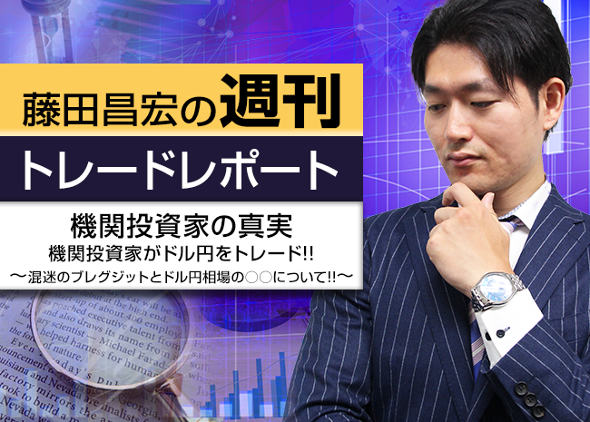 機関投資家の真実～機関投資家がドル円をトレード!!混迷のブレグジットとドル円相場の○○について!!