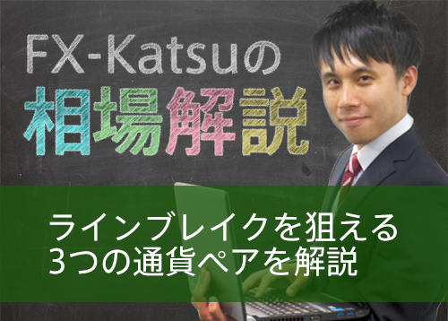 ラインブレイクを狙える3つの通貨ペアを解説