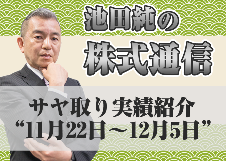 サヤ取り実績紹介”11月22日~12月5日”