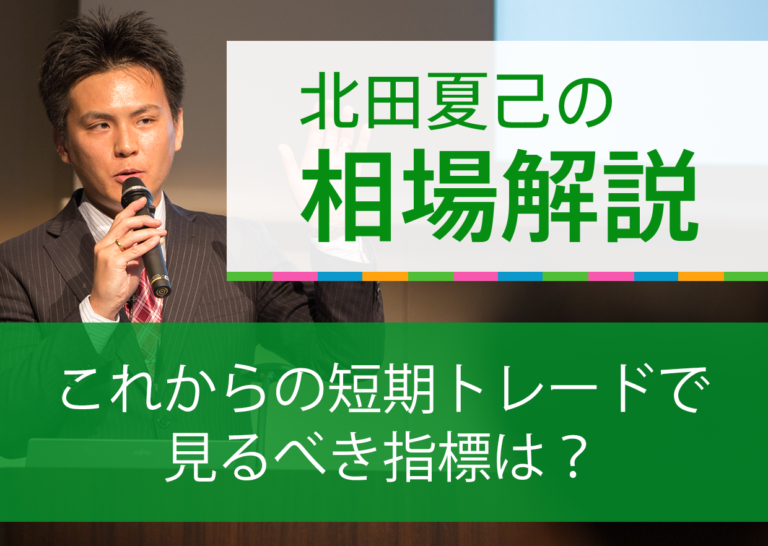 これからの短期トレードで見るべき指標は?