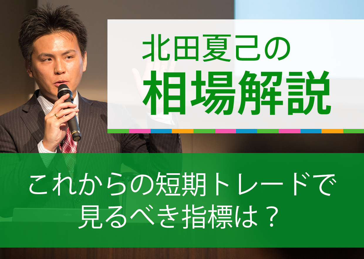 これからの短期トレードで見るべき指標は？