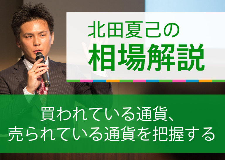 買われている通貨、売られている通貨を把握する