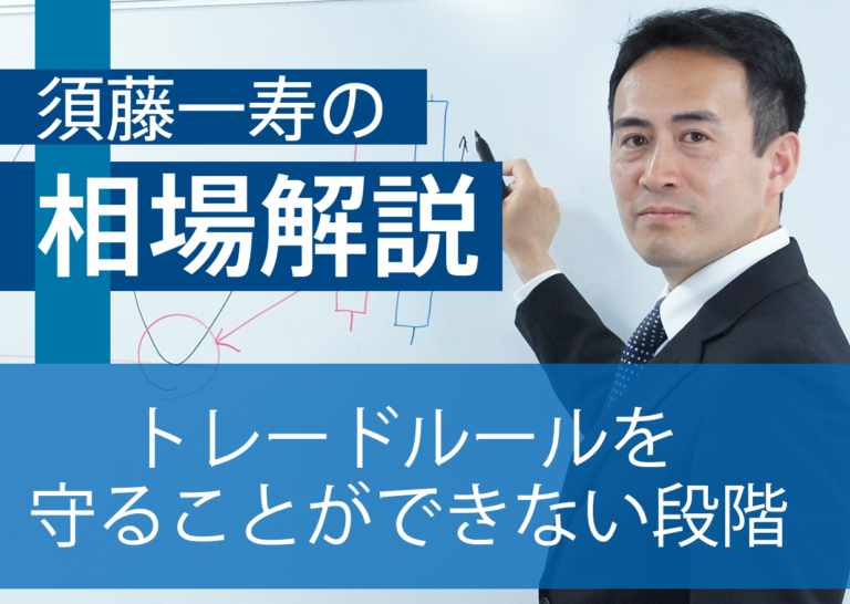 トレードルールを守ることができない段階