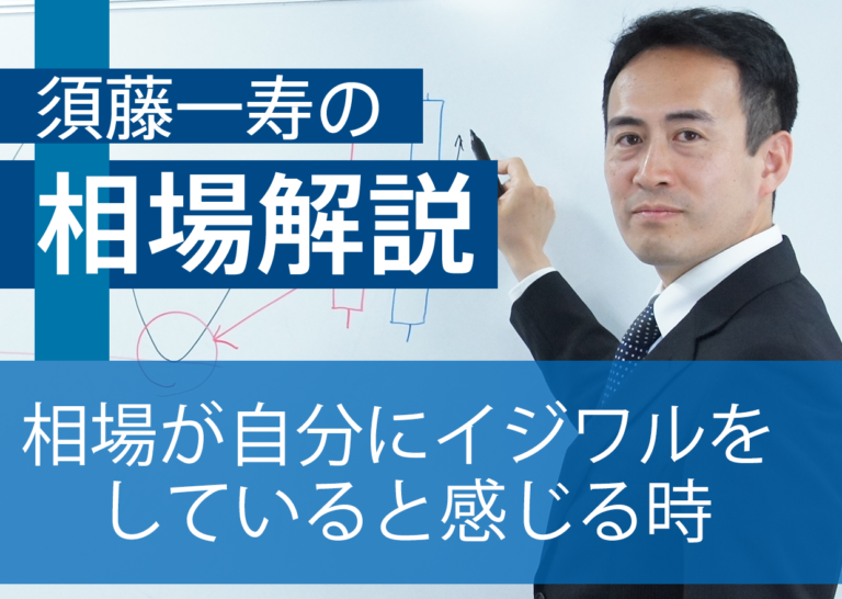 相場が自分にイジワルをしていると感じる時
