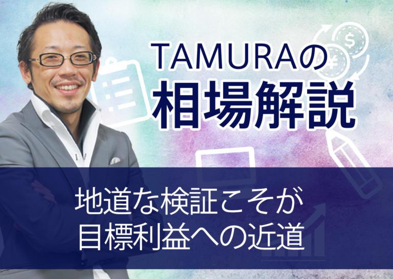 地道な検証こそが目標利益への近道
