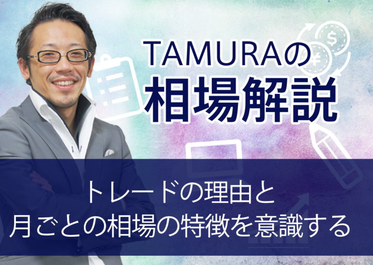 トレードの理由と月ごとの相場の特徴を意識する