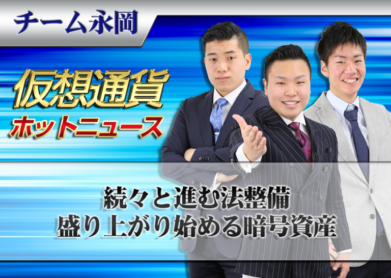 続々と進む法整備、盛り上がり始める暗号資産