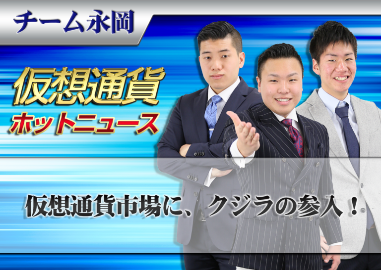 仮想通貨市場に、クジラの参入!