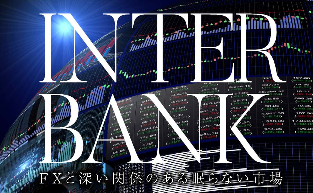 24時間眠らない市場 インターバンク市場とは Fx 株の専門メディア とうし科 初心者が投資で勝つための手法を公開中