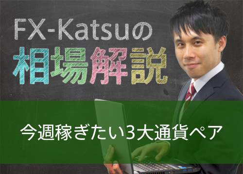 今週稼ぎたい3大通貨ペア