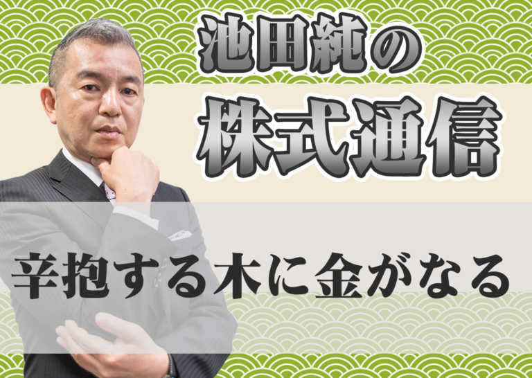 辛抱する木に金がなる