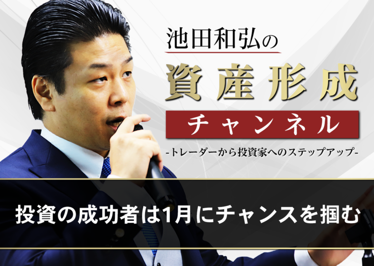 投資の成功者は1月にチャンスを掴む│トレーダーから投資家へのステップアップ
