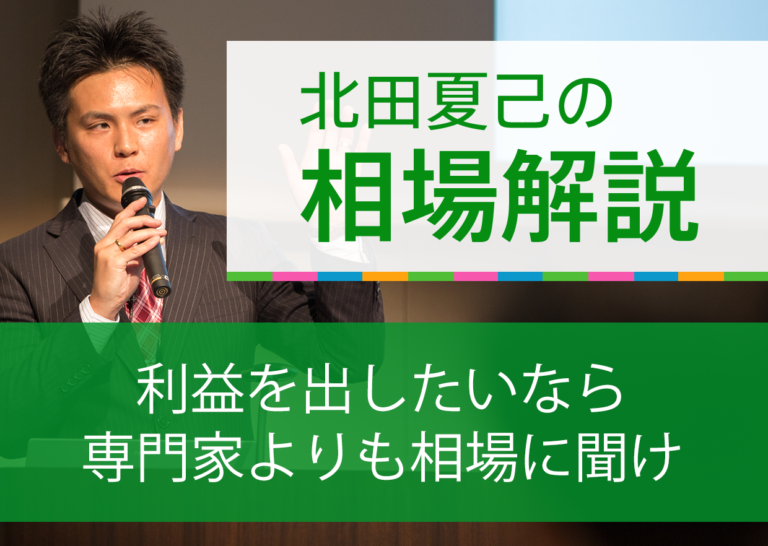利益を出したいなら専門家よりも相場に聞け
