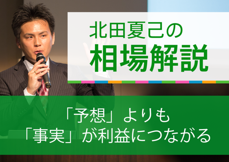 「予想」よりも「事実」が利益につながる