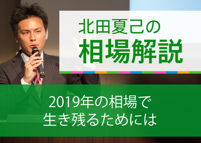 2019年の相場で生き残るためには