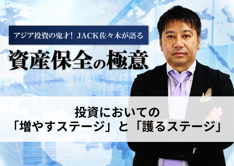 投資においての「増やすステージ」と「護るステージ」│アジア投資の鬼才!JACK佐々木が語る資産保全の極意
