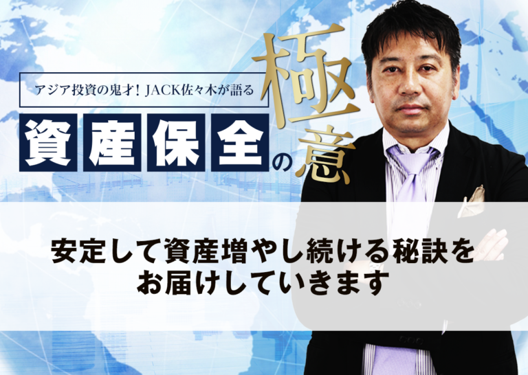 安定して資産増やし続ける秘訣をお届けしていきます│アジア投資の鬼才!JACK佐々木が語る資産保全の極意