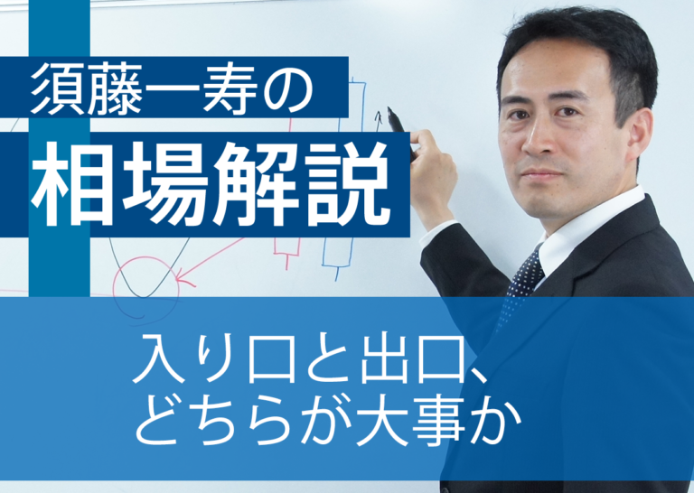 入り口と出口、どちらが大事か
