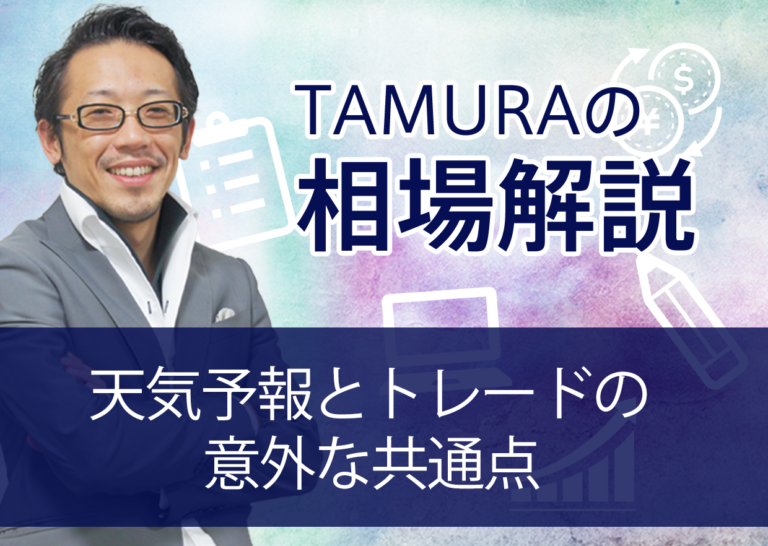 天気予報とトレードの意外な共通点