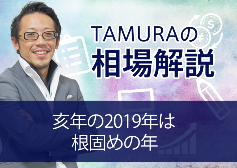 亥年の2019年は根固めの年