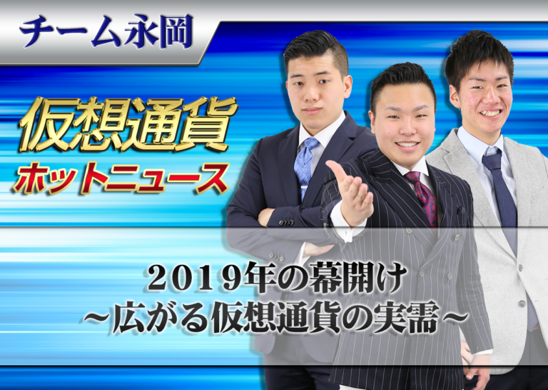 2019年の幕開け~広がる仮想通貨の実需~