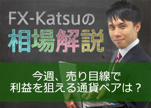 今週、売り目線で利益を狙える通貨ペアは？