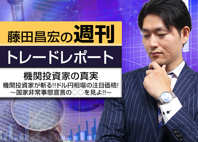 機関投資家の真実～機関投資家が斬る!!ドル円相場の注目価格!国家非常事態宣言の○○を見よ!!