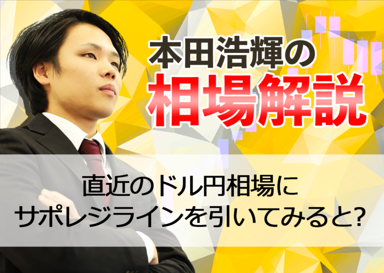 直近のドル円相場にサポレジラインを引いてみると?