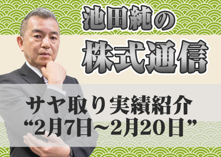 サヤ取り実績紹介”2月7日~2月20日”