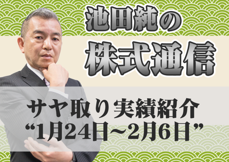 サヤ取り実績紹介”1月24日~2月6日”