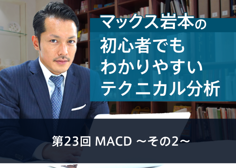 第23回 MACD ~その2~