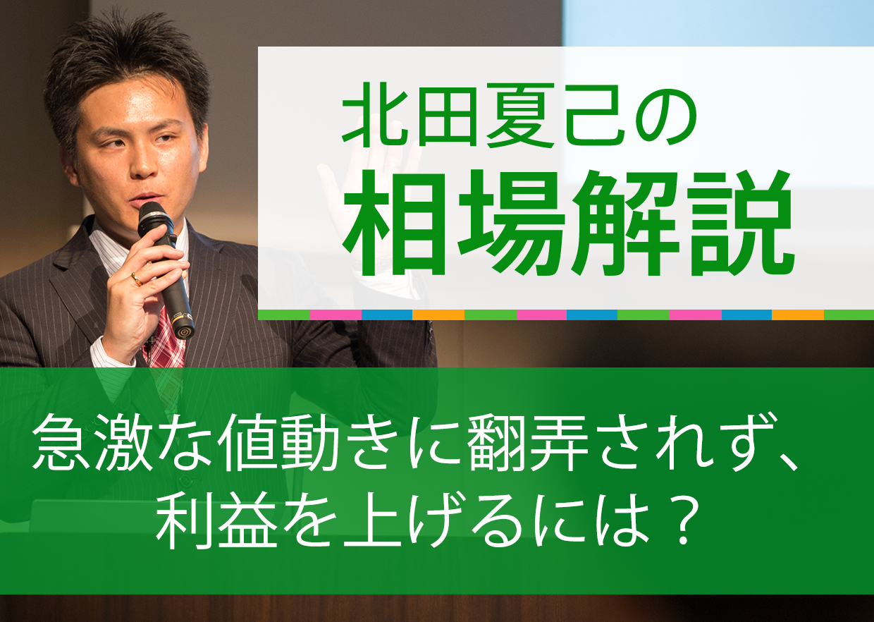 急激な値動きに翻弄されず、利益を上げるには？