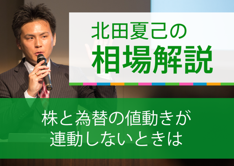株と為替の値動きが連動しないときは