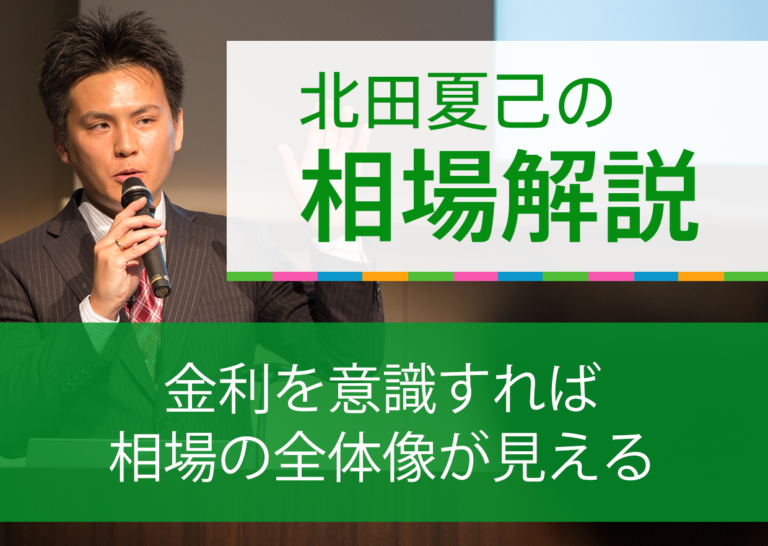 金利を意識すれば相場の全体像が見える